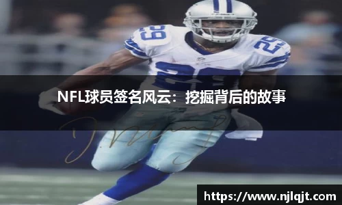 NFL球员签名风云：挖掘背后的故事