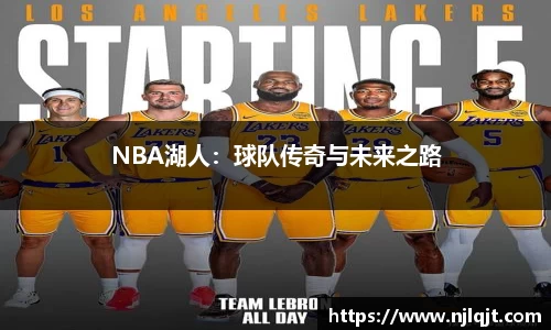NBA湖人：球队传奇与未来之路