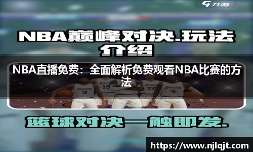 NBA直播免费：全面解析免费观看NBA比赛的方法