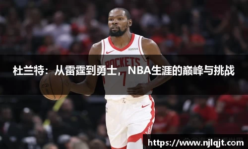杜兰特：从雷霆到勇士，NBA生涯的巅峰与挑战