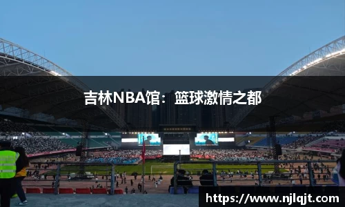 吉林NBA馆：篮球激情之都